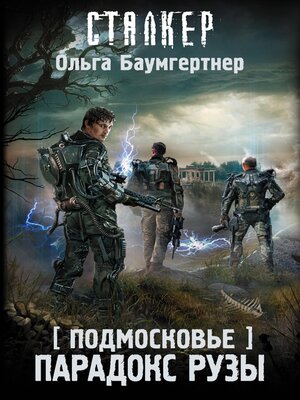 cover image of Подмосковье. Парадокс Рузы